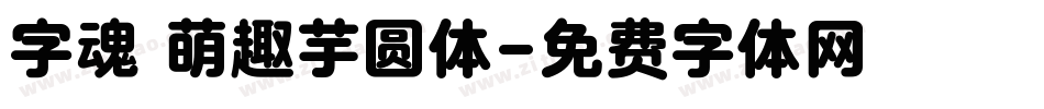 字魂 萌趣芋圆体字体转换